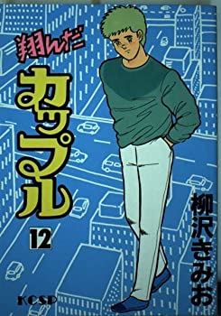 【中古】【非常に良い】翔んだカップル 12 (KCスペシャル)