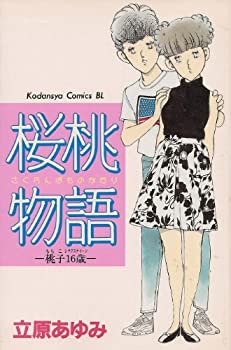 【中古】桜桃物語—桃子16歳 (Be・Loveコミックス)