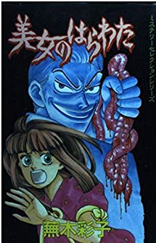 【中古】美女のはらわた