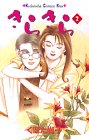 【中古】きらきら 2 (講談社コミックスキス)