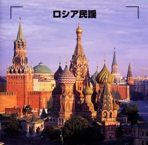 【中古】決定版!ロシア民謡 [CD]