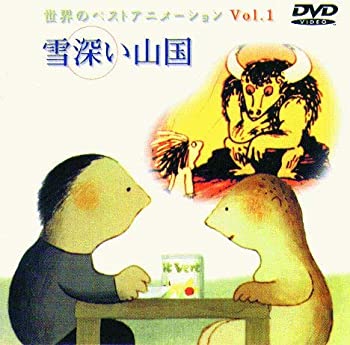 【中古】世界のベストアニメーション VOL.1 雪深い山国 [DVD]