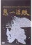 【中古】鬼一法眼 DVD-BOX 第1弾~Kiichi-Hogan,Samurai of Dumb~ 若山富三郎 (出演), 浜木綿子 (出演) 52,353円
