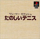 【中古】【非常に良い】本格派DE 1300円 ワン・ツー・スマッシュ たのしいテニス