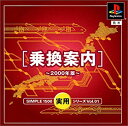 【中古】SIMPLE1500実用シリーズ Vol.01 乗換案内~2000年版~(2)