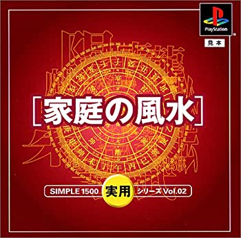 【中古】SIMPLE1500実用シリーズ Vol.02 家庭の風水 【中古】SIMPLE1500実用シリーズ Vol.02 家庭の風水
