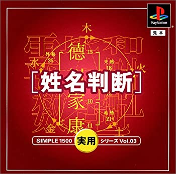【中古】【非常に良い】SIMPLE1500実用シリーズ Vol.03 姓名判断 【中古】【非常に良い】SIMPLE1500実用シリーズ Vol.03 姓名判断