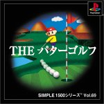 【中古】【非常に良い】SIMPLE1500シリーズ Vol.69 THE パターゴルフ