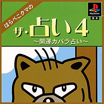 【中古】【非常に良い】ザ・占い4 はらぺこクマの開運カバラ占い 【中古】【非常に良い】ザ・占い4 はらぺこクマの開運カバラ占い