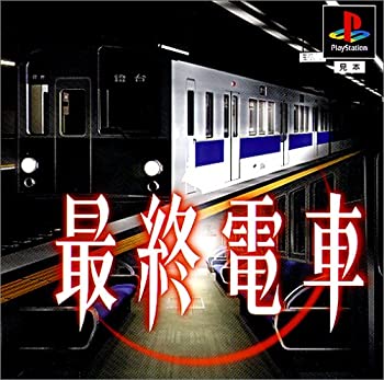 【中古】【非常に良い】最終電車＜廉価版＞