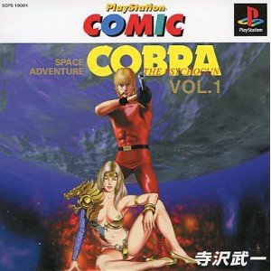 【中古】【非常に良い】プレイステーションコミック第1弾 コブラ・ザ・サイコガン Vol.1