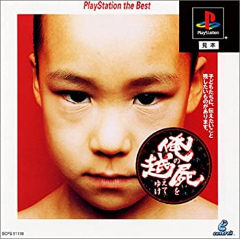 【中古】【非常に良い】俺の屍を越えてゆけ PlayStation the Best 【中古】【非常に良い】俺の屍を越えてゆけ PlayStation the Best