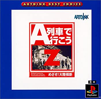 【中古】ARTDINK BEST CHOICE A列車で行こうZ 目指せ大陸横断 【中古】ARTDINK BEST CHOICE A列車で行こうZ 目指せ大陸横断