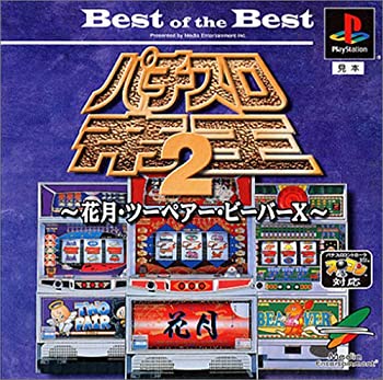 【中古】【非常に良い】Best of the Best パチスロ帝王2~花月・ツーペア・ビーバーX~ 【中古】【非常に良い】Best of the Best パチスロ帝王2~花月・ツーペア・ビーバーX~
