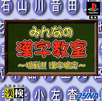 【中古】みんなの漢字教室 挑戦!!漢字検定 【中古】みんなの漢字教室 挑戦!!漢字検定
