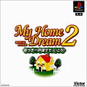 【中古】【非常に良い】マイホームドリーム2(2)