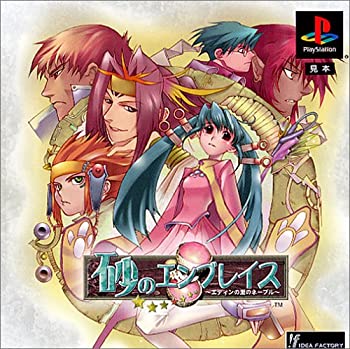 【中古】【非常に良い】砂のエンブレイス ~エディンの里のネーブル~ 【中古】【非常に良い】砂のエンブレイス ~エディンの里のネーブル~