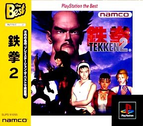 【中古】鉄拳2 PlayStation the Best 【中古】鉄拳2 PlayStation the Best