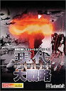 【中古】【非常に良い】現代大戦略2001~海外派兵への道~(2)