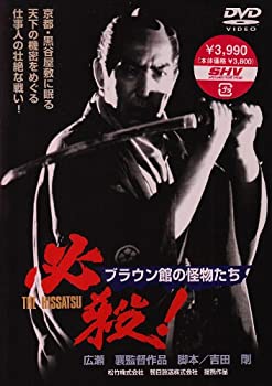 【中古】【非常に良い】必殺! ブラウン館の怪物たち [DVD]