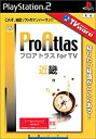 【中古】TVware 情報革命シリーズPro Atlas for TV 近畿版(2)