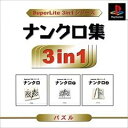 【中古】SuperLite 3in1シリーズ ナンクロ集(2)