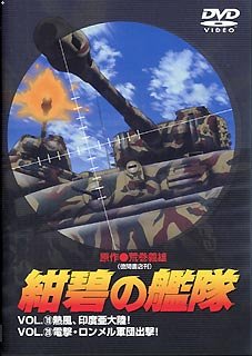 樂天商城 - 【中古】紺碧の艦隊 VOL.19 & VOL.20 [DVD]
