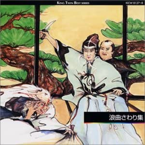 【中古】【非常に良い】浪曲さわり集 [CD]