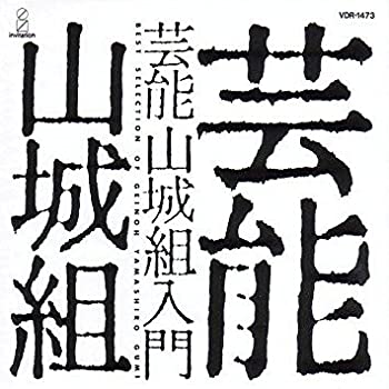 Rakuten - 【中古】芸能山城組入門 [CD]