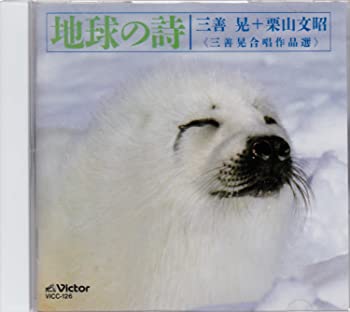 【中古】地球の詩~三善晃合唱の世界 [CD]