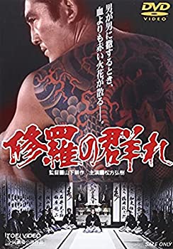 【中古】修羅の群れ [DVD]