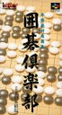 【中古】囲碁倶楽部