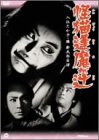 【中古】怪猫逢魔(おうま)が辻 [DVD]
