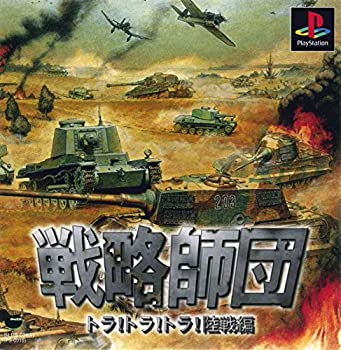 【中古】戦略師団トラトラトラ!陸戦編 【中古】戦略師団トラトラトラ!陸戦編