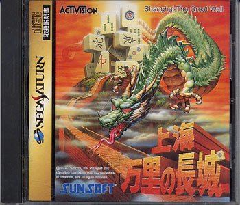 【中古】上海 万里の長城 【中古】上海 万里の長城