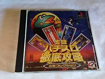 【中古】【非常に良い】実機パチスロ徹底攻略 山佐コレクション 【中古】【非常に良い】実機パチスロ徹底攻略 山佐コレクション