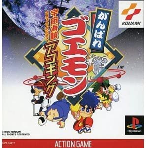 【中古】【非常に良い】がんばれゴエモン 宇宙海賊アコギング [PS]