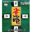 【中古】雀四郎2