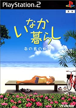 【中古】【非常に良い】いなか暮らし 南の島の物語 【中古】【非常に良い】いなか暮らし 南の島の物語