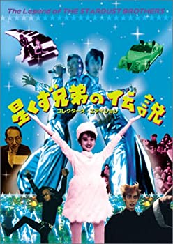 【中古】星くず兄弟の伝説 [DVD] 監督・脚本: 手塚眞 出演: 久保田しんご/高木一裕/戸川京子/ISSAY/尾崎紀世彦/渡辺和博
