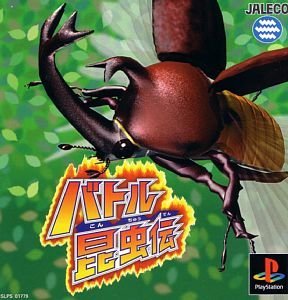 【中古】【非常に良い】バトル昆虫伝