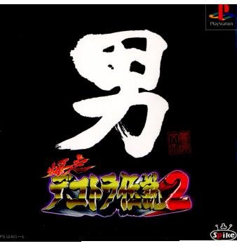 【中古】爆走デコトラ伝説2 男人生夢一路 【中古】爆走デコトラ伝説2 男人生夢一路