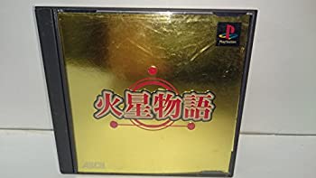 【中古】火星物語 【中古】火星物語