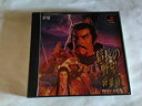 【中古】【非常に良い】信長の野望 将星録(2)