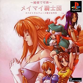 【中古】【非常に良い】純情で可憐メイマイ騎士団スペクトラルフォース聖少女 【中古】【非常に良い】純情で可憐メイマイ騎士団スペクトラルフォース聖少女