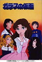 【中古】【非常に良い】ガラスの仮面 DVD-BOX