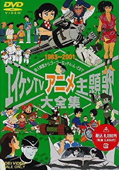 【中古】【非常に良い】エイケンTVアニメ主題歌大全集 DVD