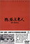 【中古】【非常に良い】隠し砦の三悪人 DVD 三船敏郎 (出演), 上原美佐 (出演), 黒澤明 (監督) 7,480円