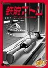 【中古】【非常に良い】鉄腕アトム ベストセレクション【誕生編】 [DVD]