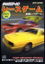 【中古】【非常に良い】ジャンル別ゲーム集 レースゲーム(2)